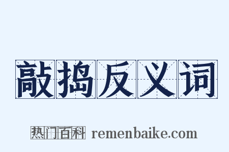 敲捣反义词是什么意思的图片